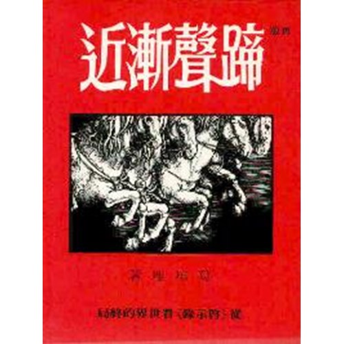 蹄聲漸近 封面