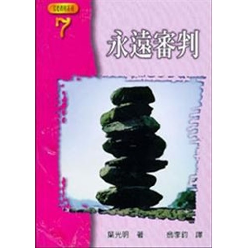 永遠審判 封面