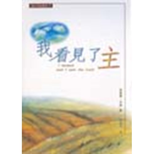 我看見了主 封面