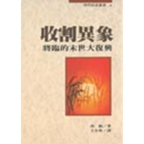 收割異象--將臨的末世大復興 封面