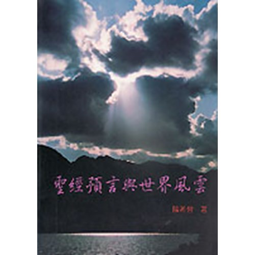 聖經預言與世界風雲 封面
