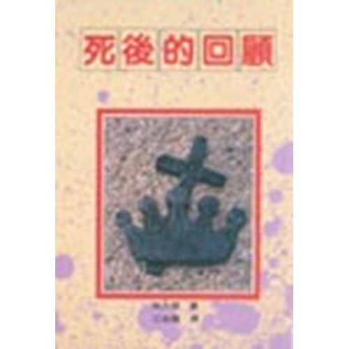 死後的回顧:(孫大信全集 6 ) 封面