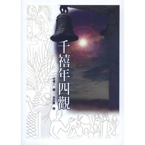 千禧年四觀 封面