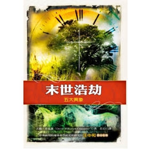 末世浩劫:五大異象(更新版) 封面