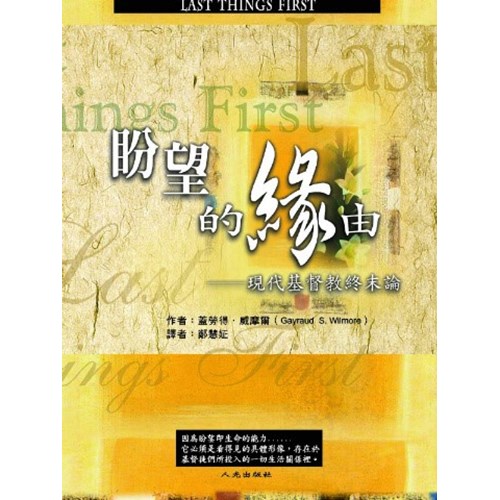 盼望的緣由--現代基督教終末觀 封面