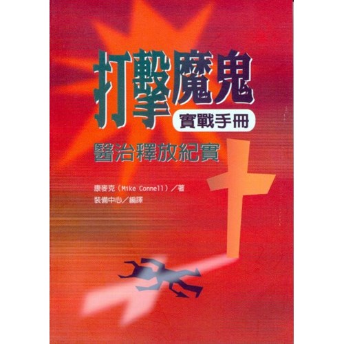 打擊魔鬼實戰手冊--醫治釋放紀實 封面