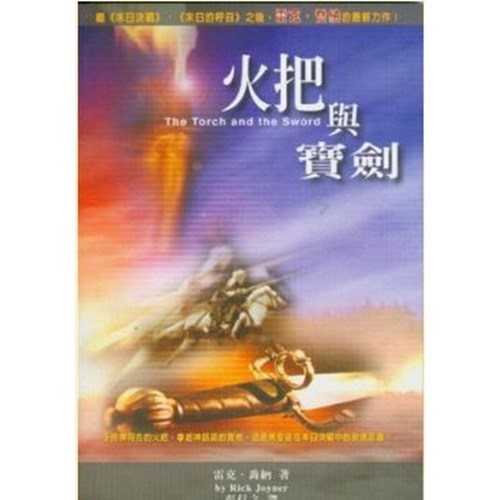 火把與寶劍 封面