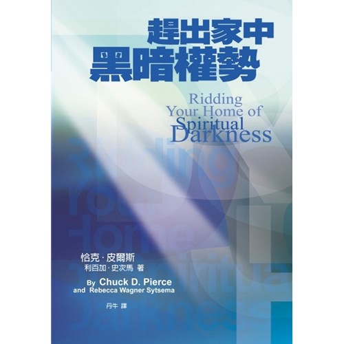 趕出家中黑暗權勢 封面