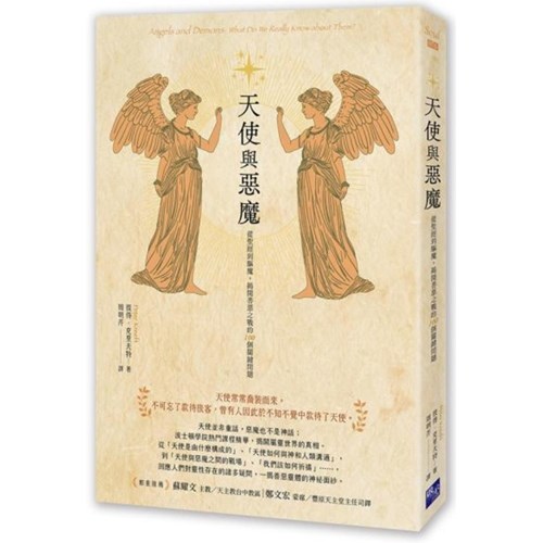 天使與惡魔：從聖經到驅魔，揭開善惡之戰的100個關鍵問題 封面