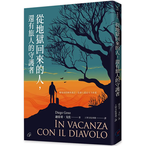 從地獄回來的人，還有旅人的守護者 封面