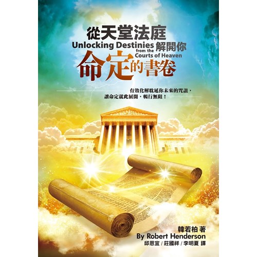 從天堂法庭解開你命定的書卷(二版) 封面