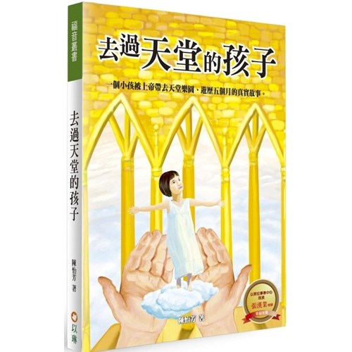去過天堂的孩子(平裝) 封面