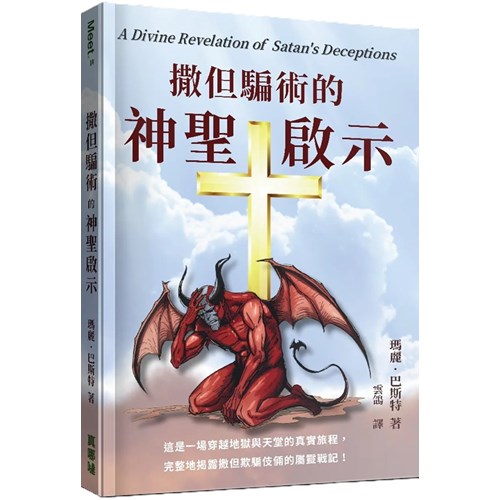 撒但騙術的神聖啟示 封面