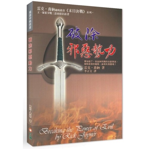 破除邪惡勢力(二版) 封面