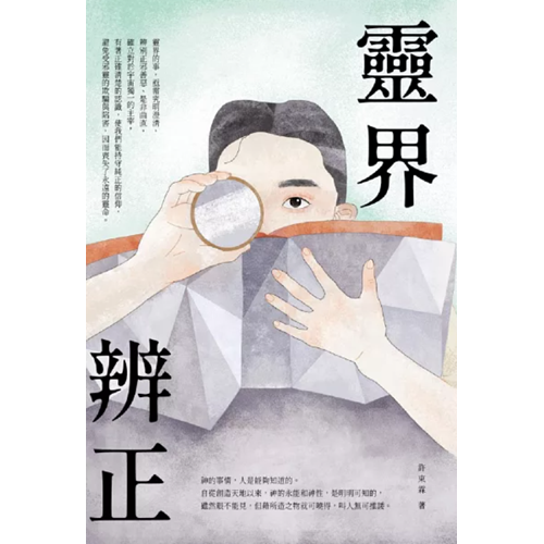 靈界辨正 封面