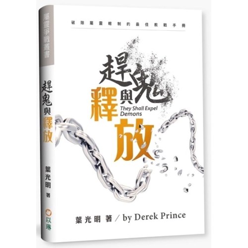 趕鬼與釋放(平裝) 封面