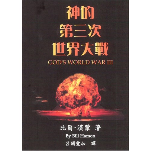 神的第三次世界大戰 封面