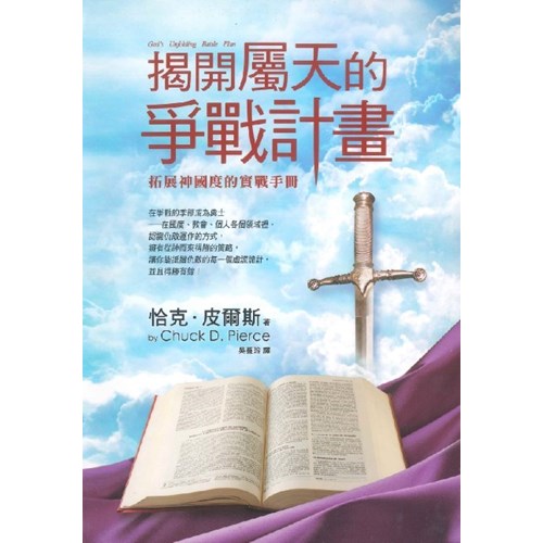 揭開屬天的爭戰計畫--拓展神國度的實戰計畫(二版平裝) 封面