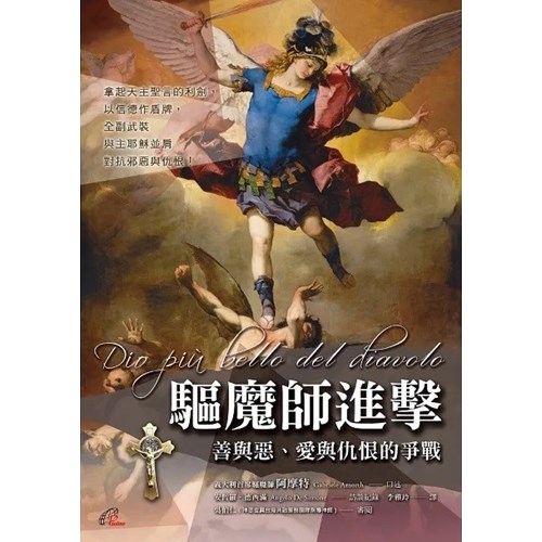 驅魔師進擊：善與惡、愛與仇恨的爭戰 封面