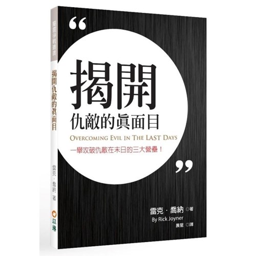 揭開仇敵的真面目--一舉攻破仇敵在末日的三大營壘 封面