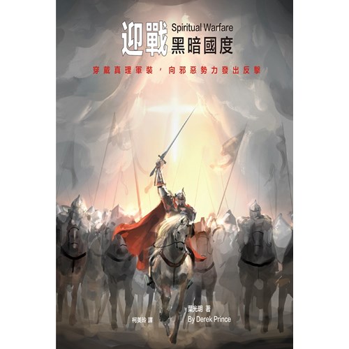 迎戰黑暗國度：穿戴真理軍裝，向邪惡勢力發出反擊 封面