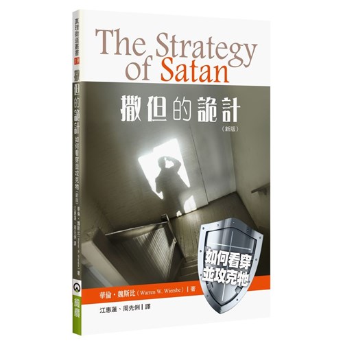 撒但的詭計：如何看穿並攻克牠(新版) 封面
