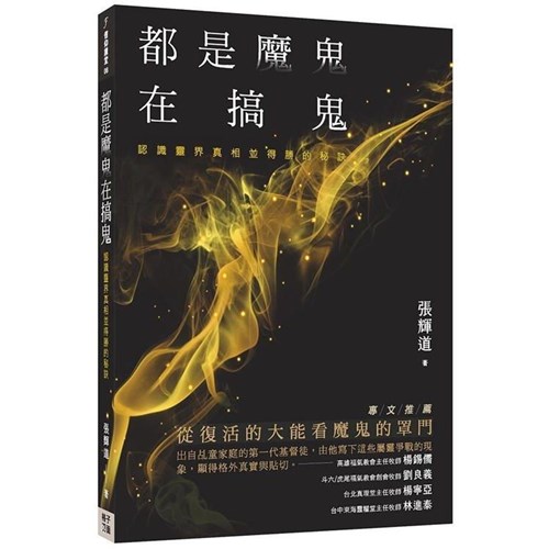 都是魔鬼在搞鬼--認識靈界真相並得勝的秘訣 封面