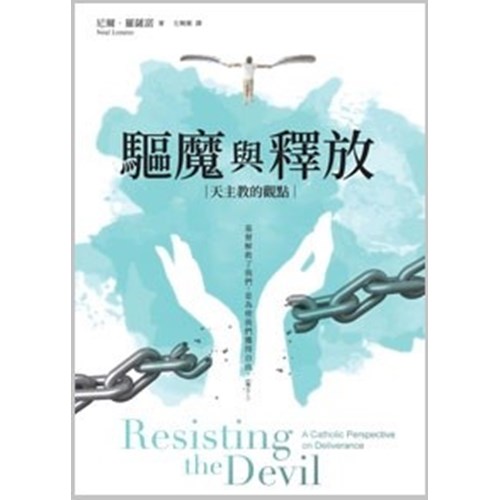 驅魔與釋放：天主教的觀點 封面