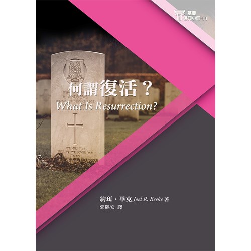 何謂復活?(基要信仰小冊11) 封面