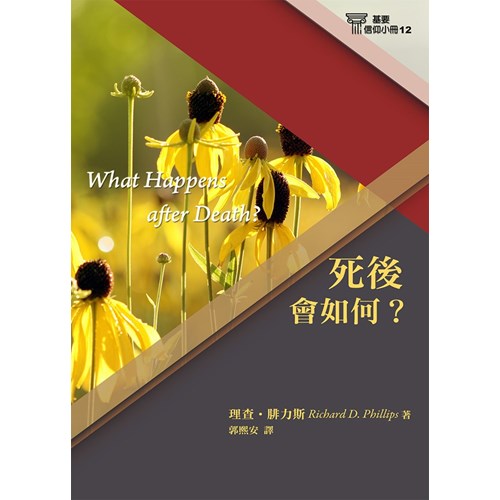死後會如何?(基要信仰小冊12) 封面