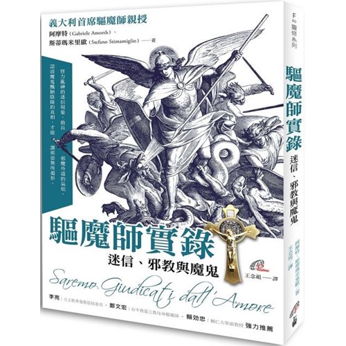 驅魔師實錄：迷信、邪教與魔鬼 封面