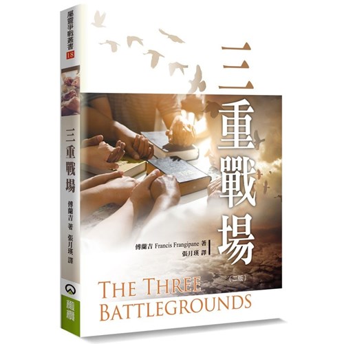 三重戰場(新版) 封面