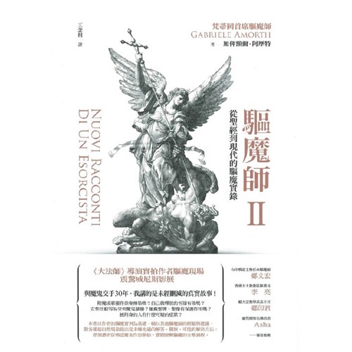 驅魔師2：從聖經到現代的驅魔實錄 封面