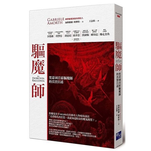 驅魔師:梵蒂岡首席驅魔師的真實自述 封面