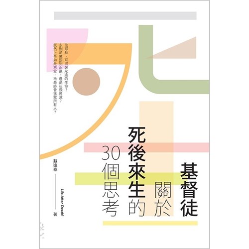 基督徒關於死後來生的30個思考 封面