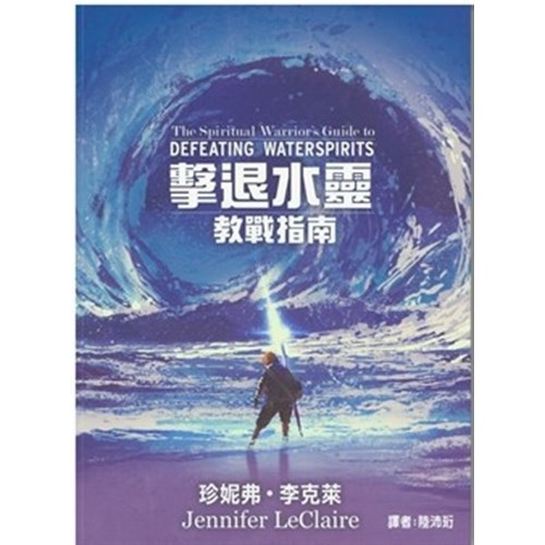 擊退水靈--教戰指南 封面