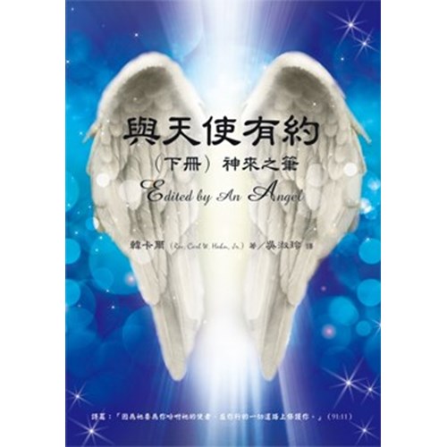與天使有約(下冊)--神來之筆 封面
