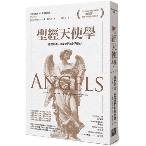 聖經天使學：他們是誰，以及他們如何幫助人 封面