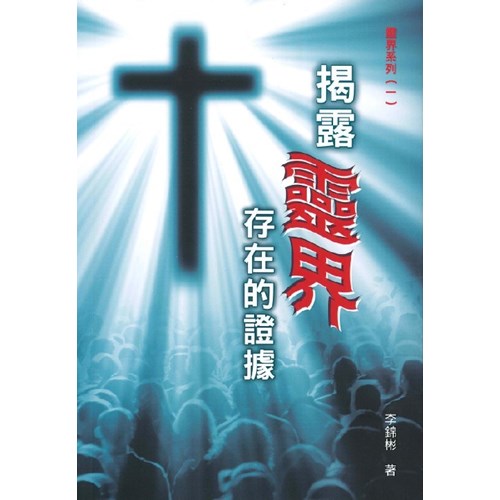 揭露靈界存在的證據 封面