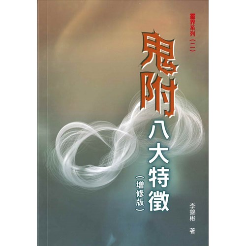 鬼附八大特徵(增修版) 封面