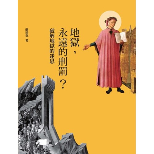 地獄,永遠的刑罰?--破解地獄的迷思 封面