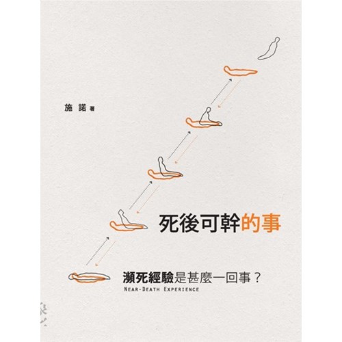 死後可幹的事--瀕死經驗是甚麼一回事? 封面