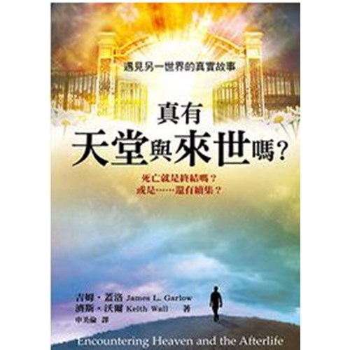 真有天堂與來世嗎? 封面