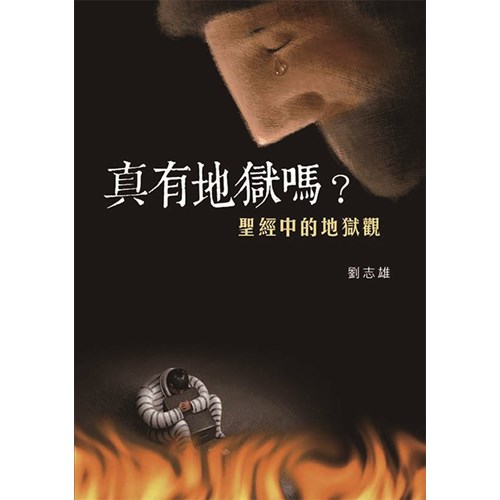 真有地獄嗎?--聖經中的地獄觀 封面