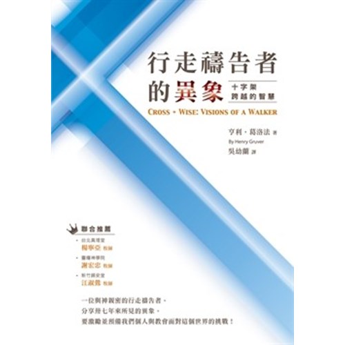 行走禱告者的異象--十字架跨越的智慧 封面