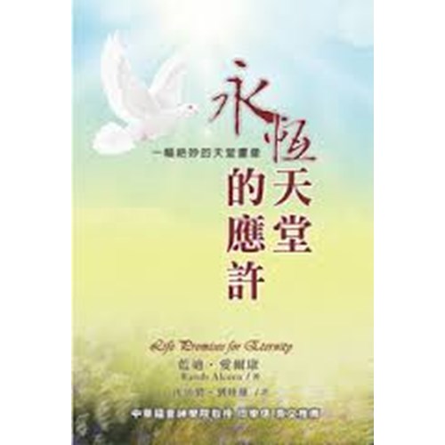 永恆天堂的應許 封面