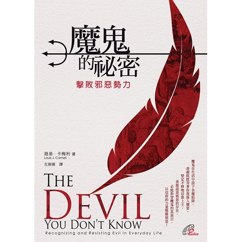魔鬼的祕密：擊敗邪惡勢力 封面