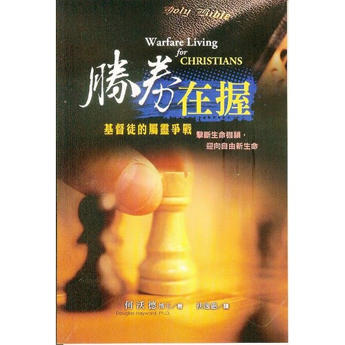 勝券在握--基督徒的屬靈爭戰 封面