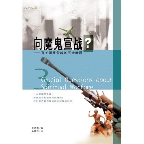 向魔鬼宣戰?--有關屬靈爭戰的三大難題(簡體版) 封面