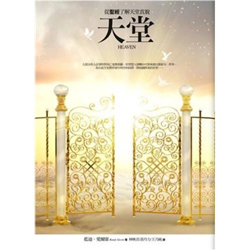 天堂:從聖經了解天堂真貌 封面